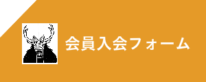 会員入会フォーム