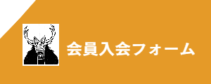 会員入会フォーム