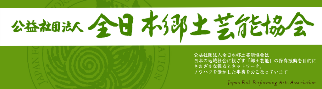 全日本郷土芸能協会カバータイトル
