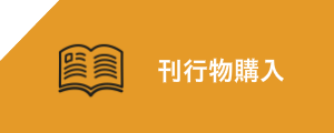 刊行物購入フォーム