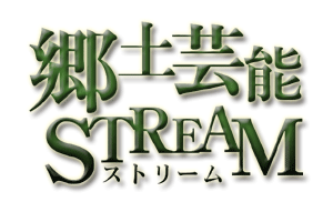 郷土芸能STREAM
