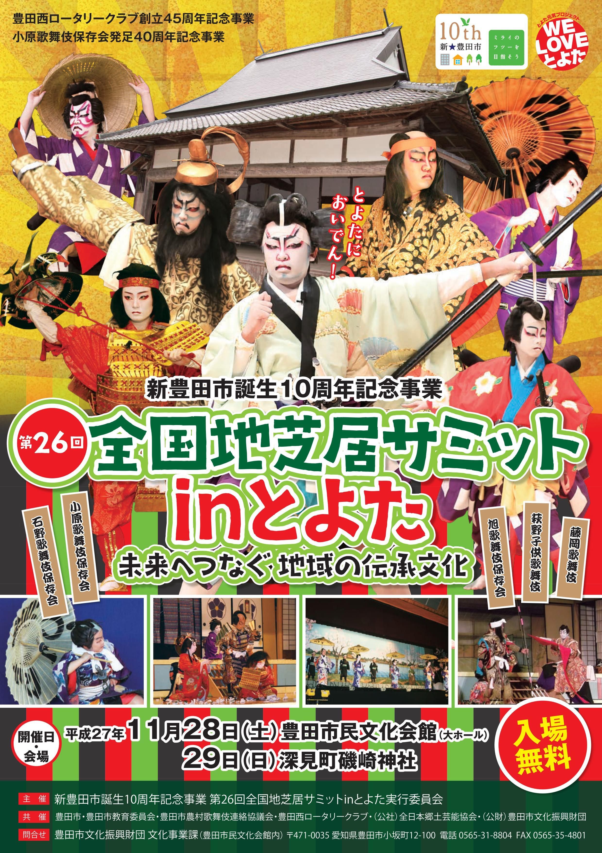 全国地芝居サミット