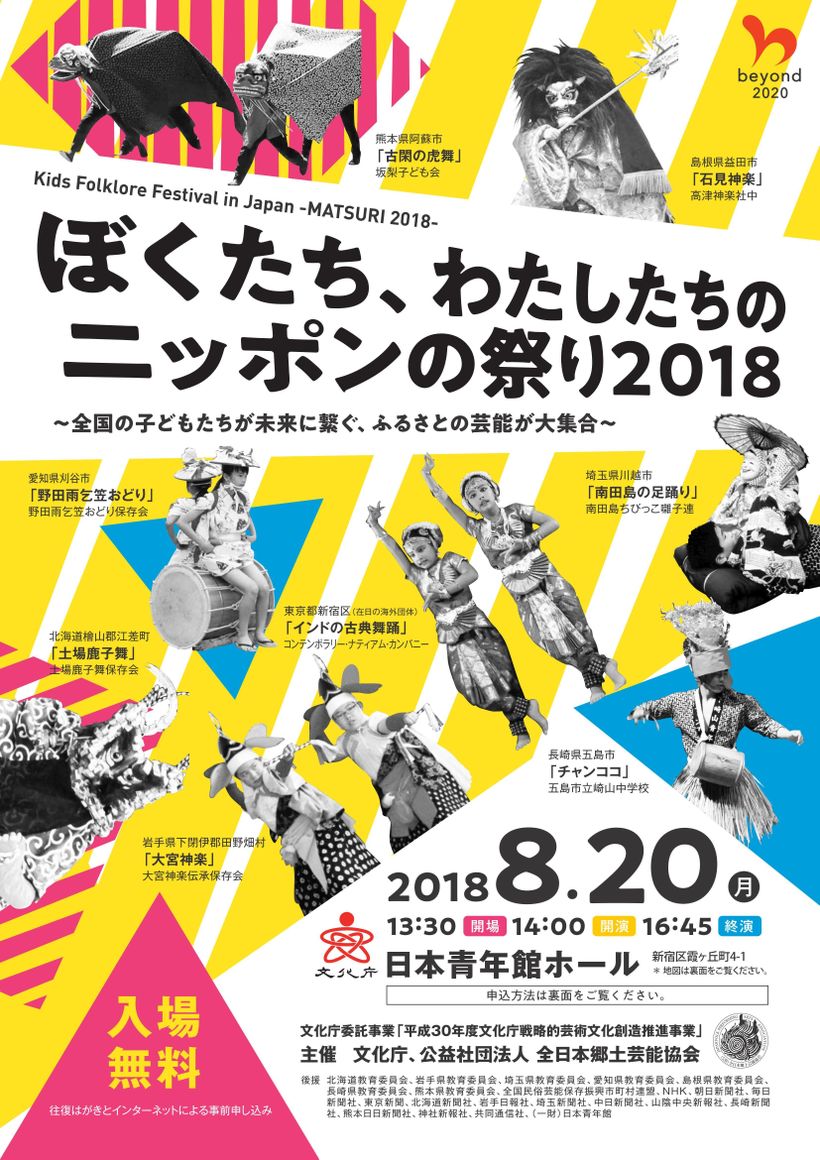 ぼくたち、わたしたちのニッポンの祭り２０１８